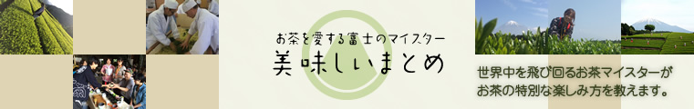 富士山の麓で代々お茶を作りつつ、世界を飛び回っているお茶大好きマイスターが、日本茶(緑茶)に限らず、お茶と暮らす場所、お茶を楽しむ人のために、お茶に関する情報を提供していきます。